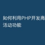 如何利用PHP开发商城的换购活动功能