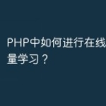 PHP中如何进行在线学习和增量学习？
