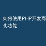 如何使用PHP开发商城的定制化功能