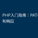 PHP入门指南：PATCH请求和响应