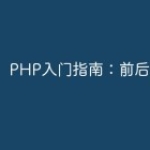 PHP入门指南：前后端分离