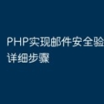 PHP实现邮件安全验证功能的详细步骤