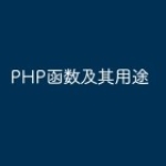 PHP函数及其用途