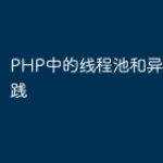 PHP中的线程池和异步编程实践