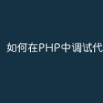 如何在PHP中调试代码