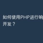 如何使用PHP进行响应式设计开发？