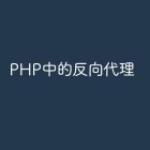 PHP中的反向代理