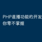 PHP直播功能的开发过程，让你零不掌握