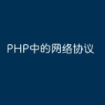PHP中的网络协议