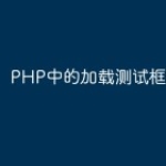 PHP中的加载测试框架