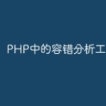 PHP中的容错分析工具