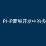 PHP商城开发中的多语言支持