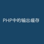 PHP中的输出缓存