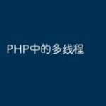 PHP中的多线程