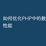 如何优化PHP中的数据库查询性能