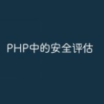 PHP中的安全评估
