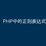 PHP中的正则表达式使用技巧