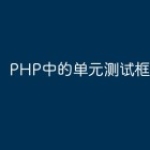 PHP中的单元测试框架