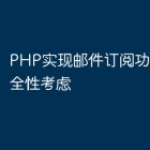 PHP实现邮件订阅功能时的安全性考虑