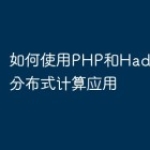如何使用PHP和Hadoop构建分布式计