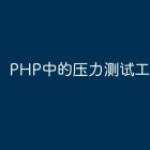 PHP中的压力测试工具