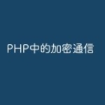 PHP中的加密通信