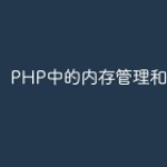 PHP中的内存管理和调试技巧