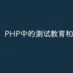 PHP中的测试教育和培训