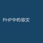 PHP中的容灾