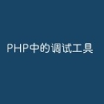 PHP中的调试工具