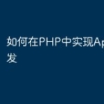 如何在PHP中实现App应用开发