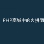 PHP商城中的火拼团功能实现