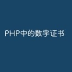 PHP中的数字证书