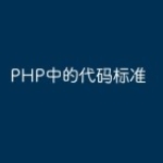 PHP中的代码标准