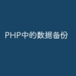 PHP中的数据备份