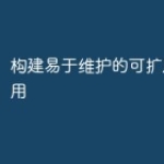 构建易于维护的可扩展PHP应用