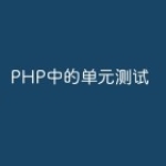 PHP中的单元测试