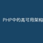 PHP中的高可用架构设计
