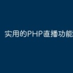 实用的PHP直播功能开发经验
