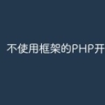 不使用框架的PHP开发模式