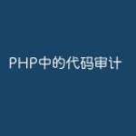 PHP中的代码审计