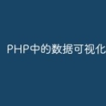 PHP中的数据可视化技术