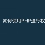 如何使用PHP进行权限控制？