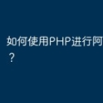 如何使用PHP进行阿里云开发？