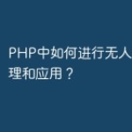 PHP中如何进行无人机数据处理和应用？