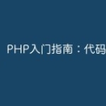 PHP入门指南：代码版本管理