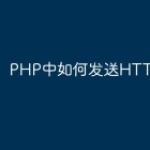 PHP中如何发送HTTP请求？