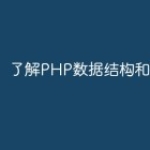 了解PHP数据结构和算法