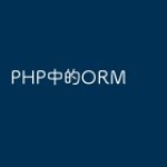 PHP中的ORM
