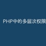 PHP中的多层次权限管理技术